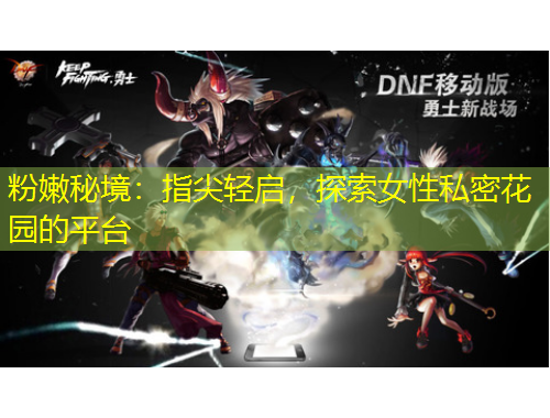 粉嫩秘境：指尖輕啟，探索女性私密花園的平臺