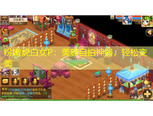 粉嫩虎白女P：美顏?zhàn)耘纳衿?，輕松變美