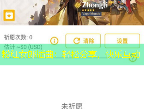 粉紅女郎插曲：輕松分享，快樂互動