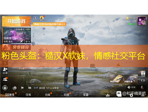 粉色頭盔：糙漢X軟妹，情感社交平臺