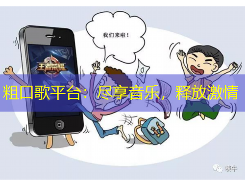 粗口歌平臺(tái)：盡享音樂，釋放激情