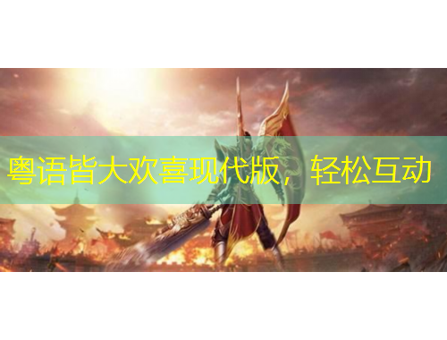 粵語皆大歡喜現(xiàn)代版，輕松互動