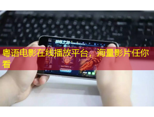 粵語電影在線播放平臺，海量影片任你看