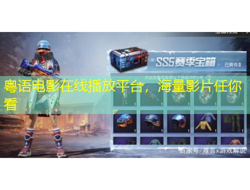 粵語電影在線播放平臺，海量影片任你看