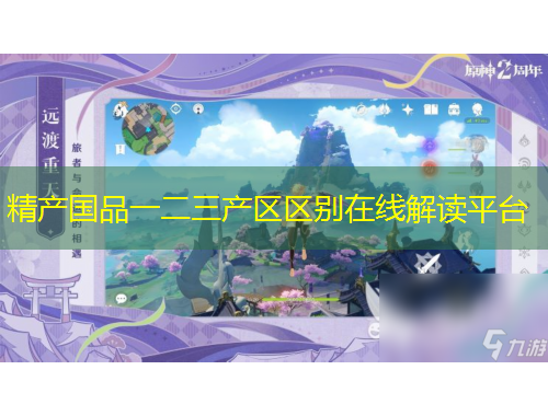 精產(chǎn)國(guó)品一二三產(chǎn)區(qū)區(qū)別在線解讀平臺(tái)