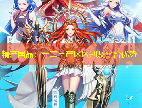 精產(chǎn)國品：一二三產(chǎn)區(qū)區(qū)別及平臺優(yōu)勢