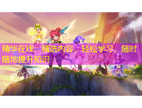 精華在線：精選內容，輕松學習，隨時隨地提升知識