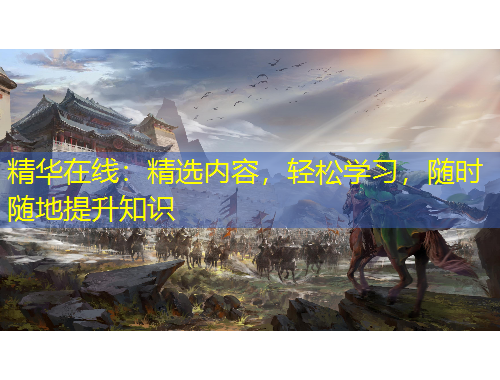 精華在線：精選內(nèi)容，輕松學(xué)習(xí)，隨時(shí)隨地提升知識(shí)