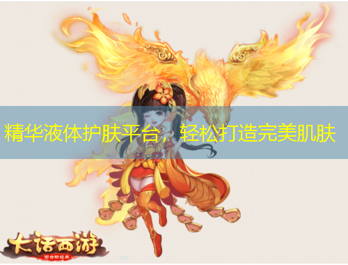 精華液體護(hù)膚平臺(tái)，輕松打造完美肌膚