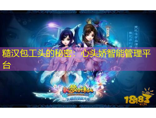 糙漢包工頭的秘密：心頭嬌智能管理平臺