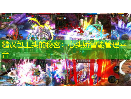 糙漢包工頭的秘密：心頭嬌智能管理平臺