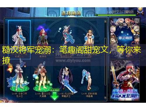 糙漢將軍寵溺：筆趣閣甜寵文，等你來(lái)撩