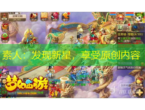 素人：發(fā)現新星，享受原創(chuàng)內容