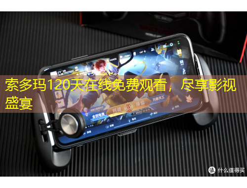 索多瑪120天在線免費觀看，盡享影視盛宴