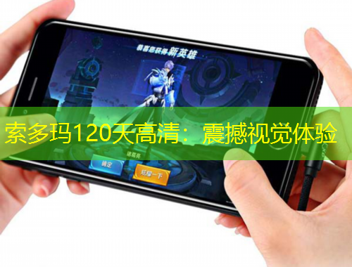 索多瑪120天高清：震撼視覺體驗