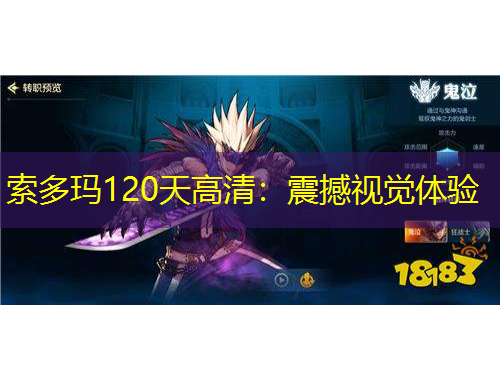 索多瑪120天高清：震撼視覺體驗