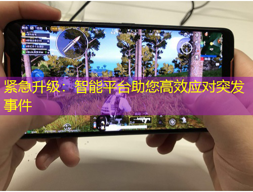 緊急升級(jí)：智能平臺(tái)助您高效應(yīng)對(duì)突發(fā)事件