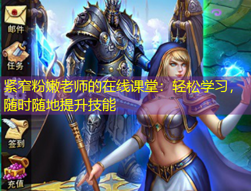 緊窄粉嫩老師的在線課堂：輕松學(xué)習(xí)，隨時(shí)隨地提升技能