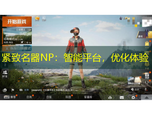 緊致名器NP：智能平臺，優(yōu)化體驗(yàn)