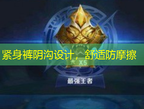 緊身褲陰溝設(shè)計(jì)，舒適防摩擦