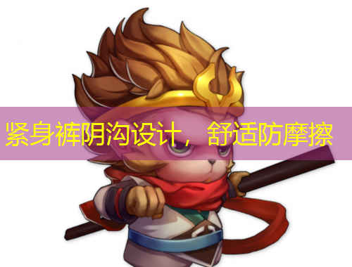 緊身褲陰溝設(shè)計(jì)，舒適防摩擦