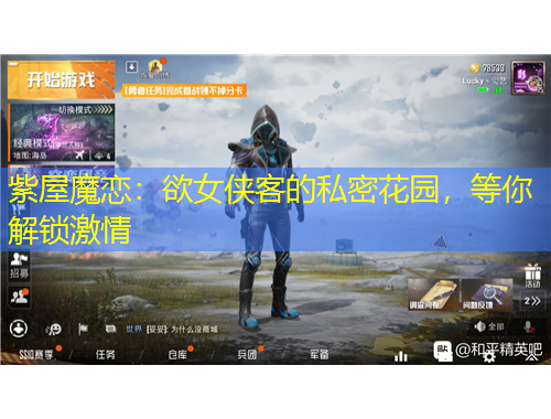 紫屋魔戀：欲女俠客的私密花園，等你解鎖激情