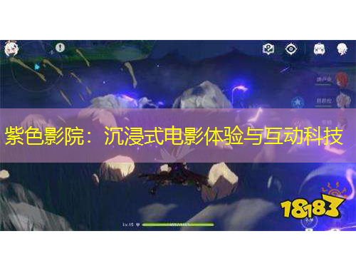 紫色影院：沉浸式電影體驗與互動科技