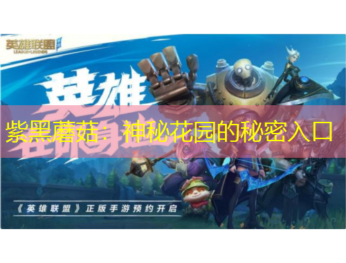 紫黑蘑菇：神秘花園的秘密入口