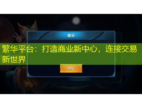 繁華平臺：打造商業(yè)新中心，連接交易新世界