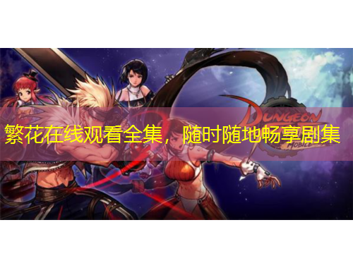 繁花在線觀看全集，隨時隨地暢享劇集