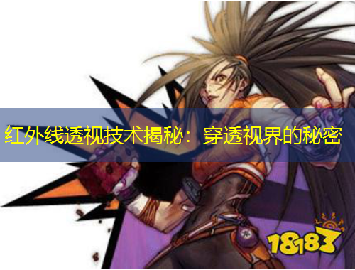 紅外線透視技術(shù)揭秘：穿透視界的秘密