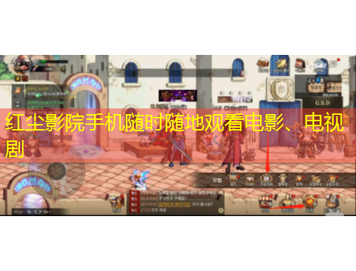 紅塵影院手機隨時隨地觀看電影、電視劇