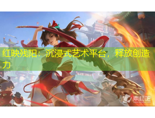 紅映殘陽(yáng)：沉浸式藝術(shù)平臺(tái)，釋放創(chuàng)造力