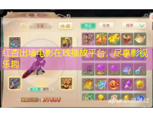 紅杏出墻電影在線播放平臺，盡享影視樂趣