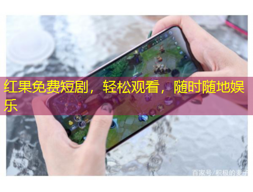 紅果免費短劇，輕松觀看，隨時隨地娛樂