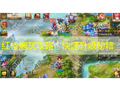 紅樓炮灰攻略：快速升級秘籍