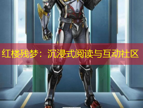 紅樓殘夢(mèng)：沉浸式閱讀與互動(dòng)社區(qū)