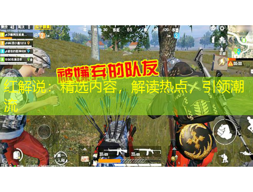紅解說：精選內(nèi)容，解讀熱點(diǎn)，引領(lǐng)潮流