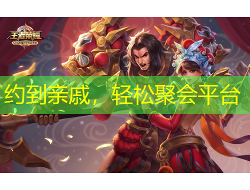 約到親戚，輕松聚會(huì)平臺(tái)