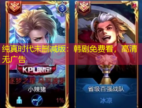 純真時代未刪減版：韓劇免費看，高清無廣告