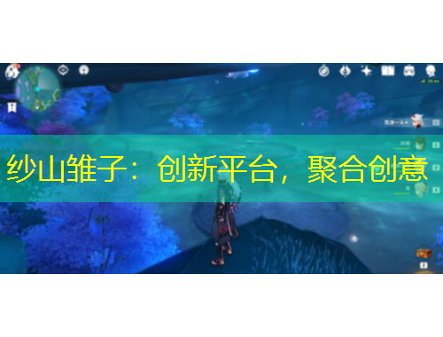 紗山雛子：創(chuàng)新平臺(tái)，聚合創(chuàng)意