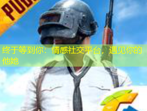終于等到你：情感社交平臺(tái)，遇見(jiàn)你的他她