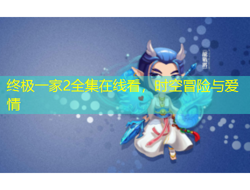 終極一家2全集在線看，時空冒險與愛情