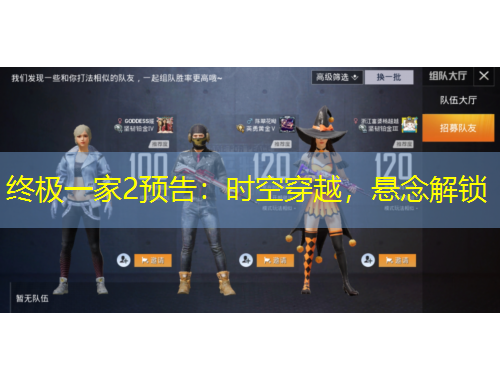 終極一家2預(yù)告：時空穿越，懸念解鎖