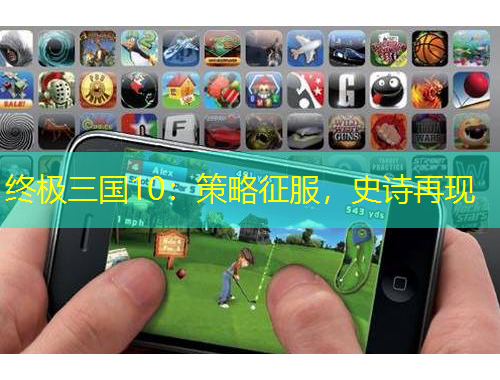 終極三國10：策略征服，史詩再現(xiàn)