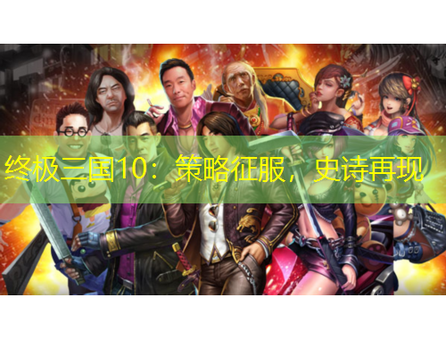 終極三國10：策略征服，史詩再現(xiàn)