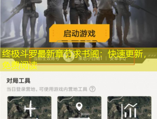 終極斗羅最新章節(jié)求書閣：快速更新，免費閱讀