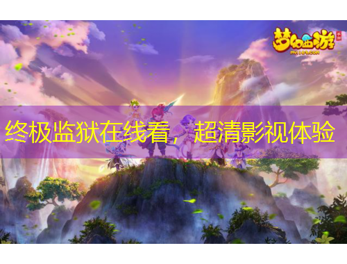 終極監(jiān)獄在線看，超清影視體驗