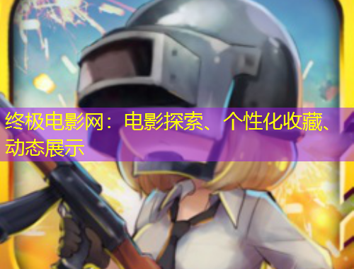 終極電影網(wǎng)：電影探索、個性化收藏、動態(tài)展示