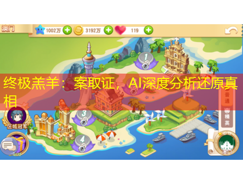 終極羔羊：案取證，AI深度分析還原真相